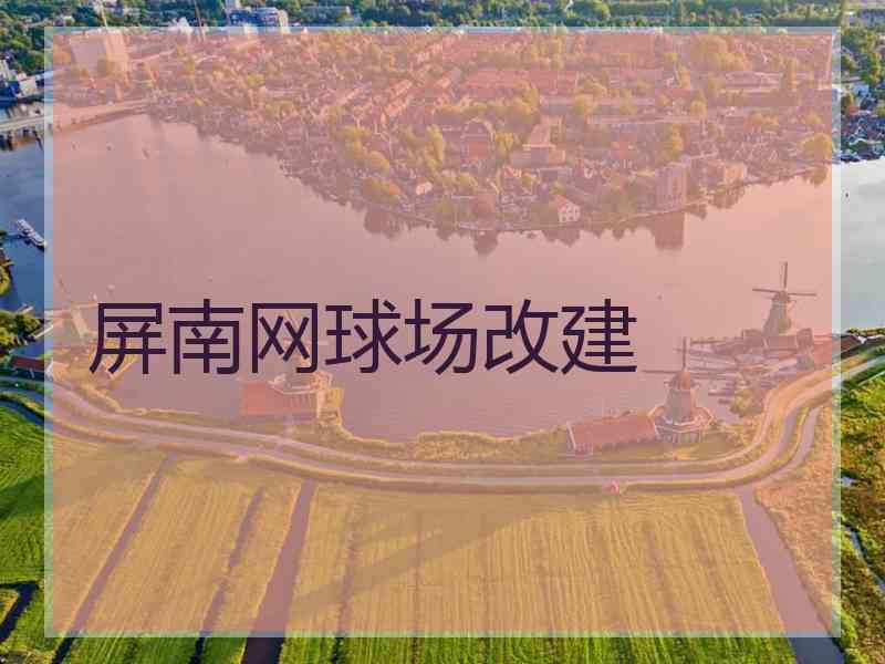 屏南网球场改建