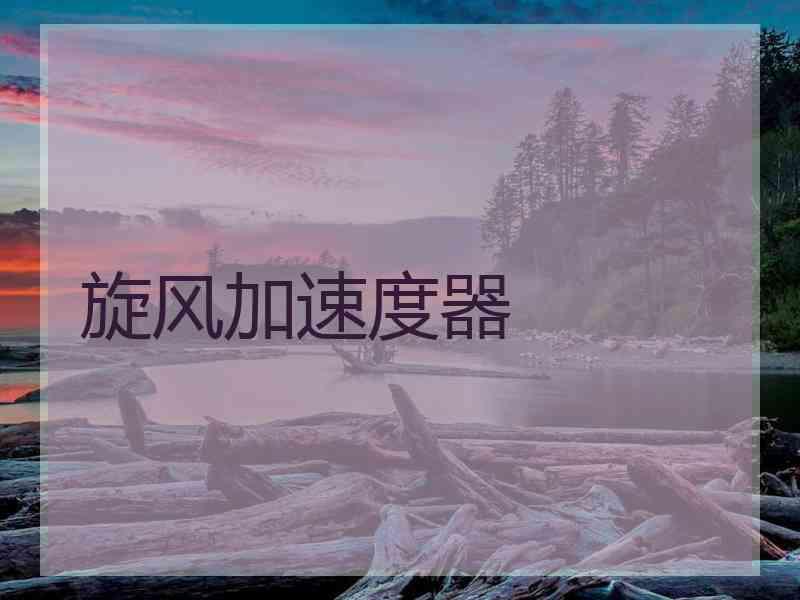 旋风加速度器