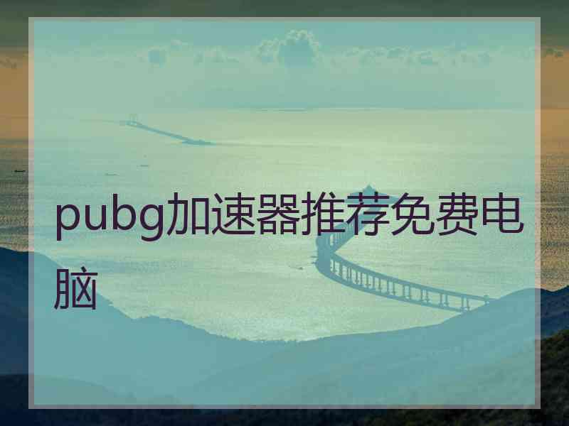 pubg加速器推荐免费电脑