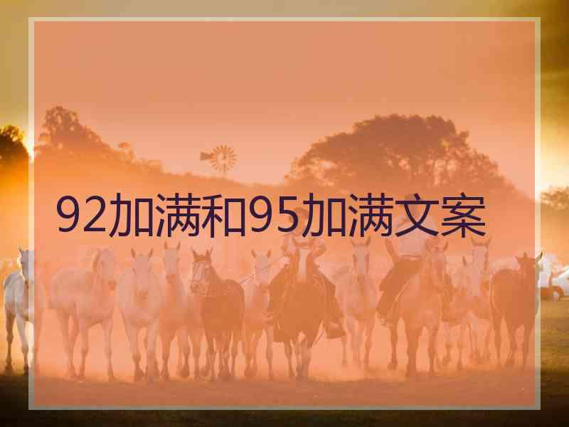 92加满和95加满文案