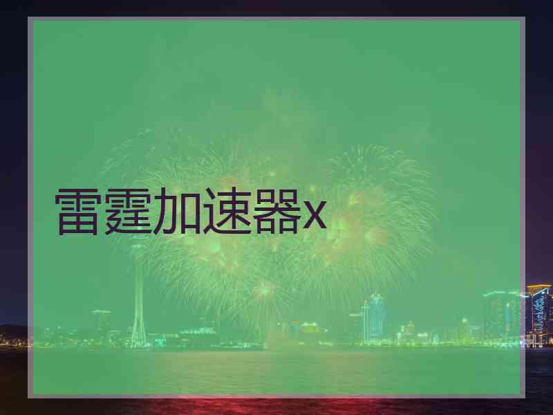 雷霆加速器x