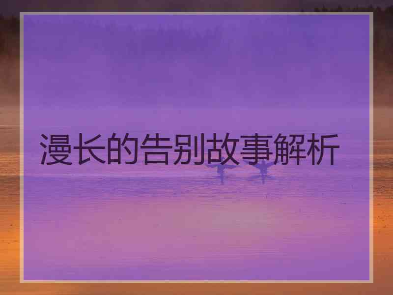 漫长的告别故事解析