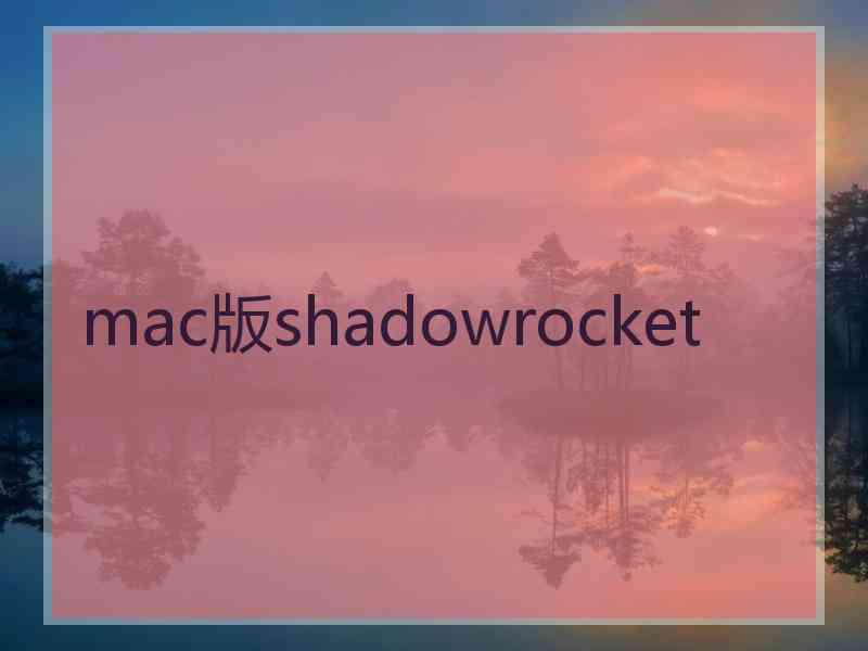 mac版shadowrocket