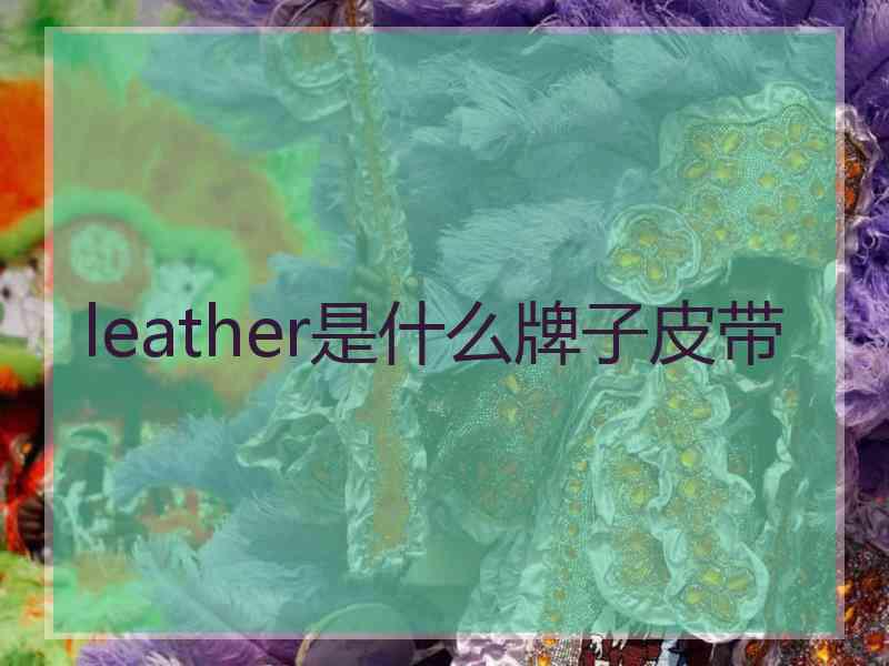 leather是什么牌子皮带