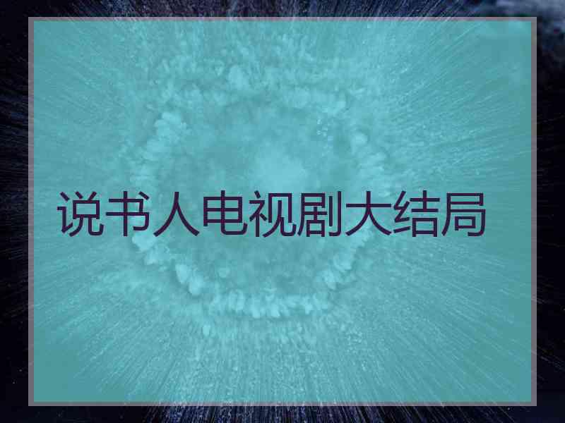 说书人电视剧大结局