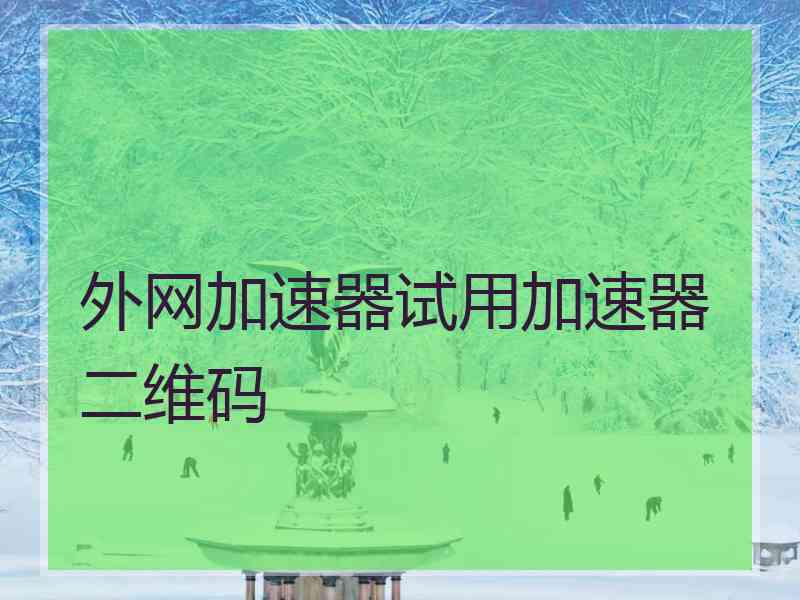 外网加速器试用加速器二维码