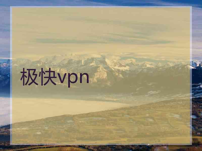 极快vpn