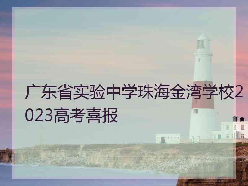 广东省实验中学珠海金湾学校2023高考喜报