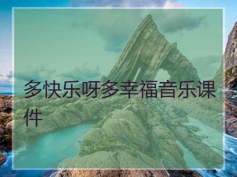 多快乐呀多幸福音乐课件