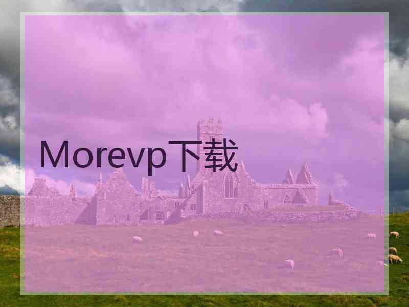 Morevp下载
