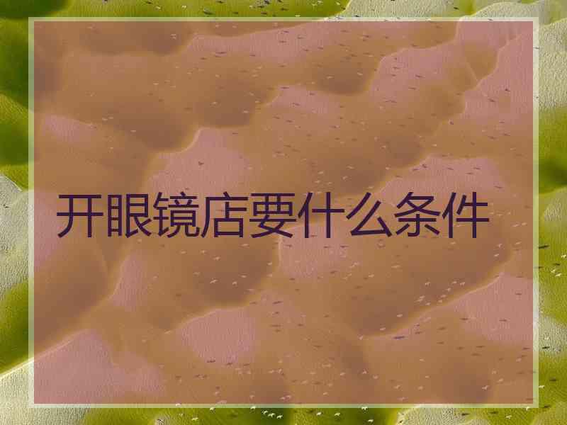 开眼镜店要什么条件
