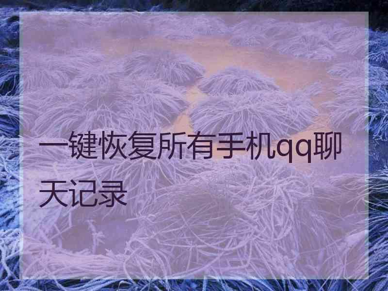 一键恢复所有手机qq聊天记录