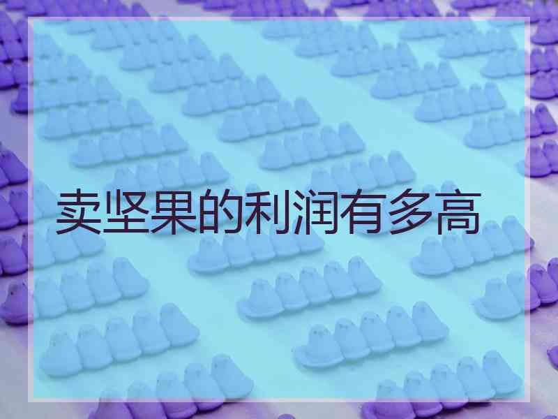 卖坚果的利润有多高