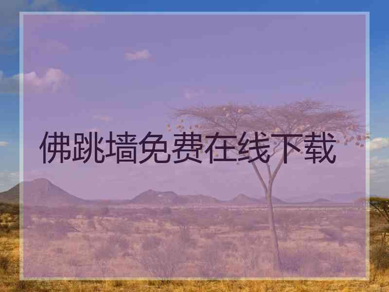 佛跳墙免费在线下载