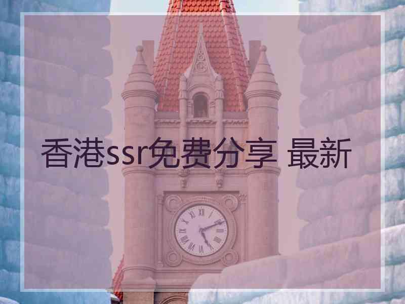 香港ssr免费分享 最新