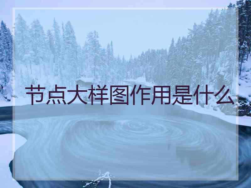 节点大样图作用是什么