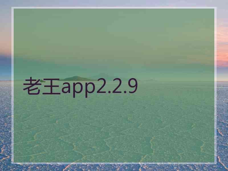 老王app2.2.9