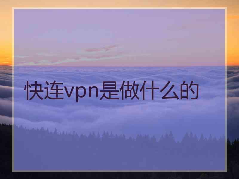快连vpn是做什么的