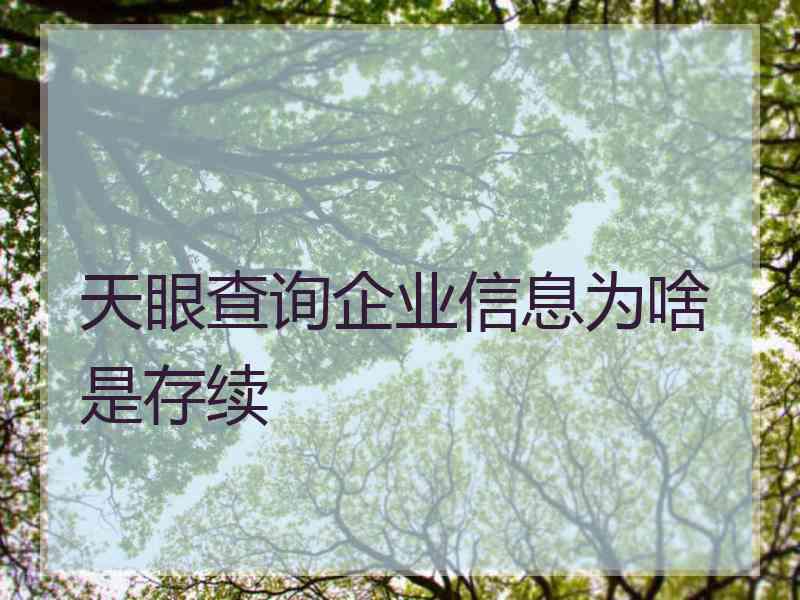 天眼查询企业信息为啥是存续