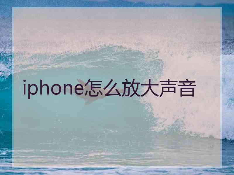 iphone怎么放大声音