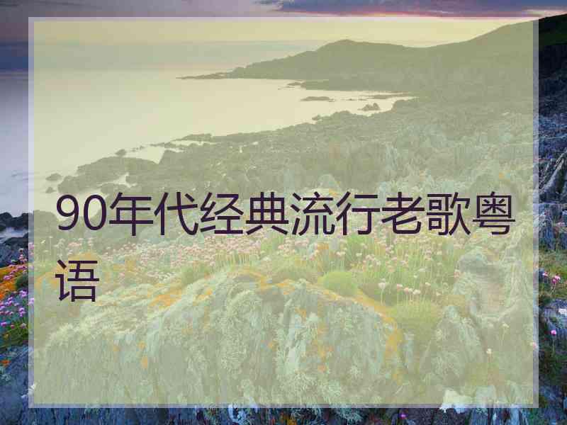 90年代经典流行老歌粤语