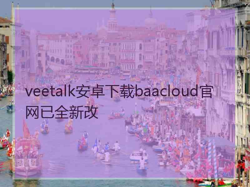 veetalk安卓下载baacloud官网已全新改