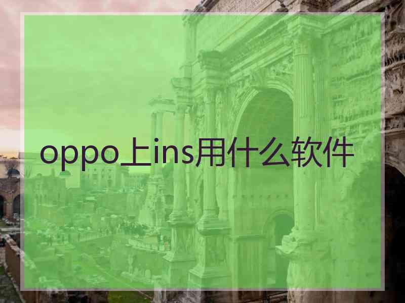 oppo上ins用什么软件