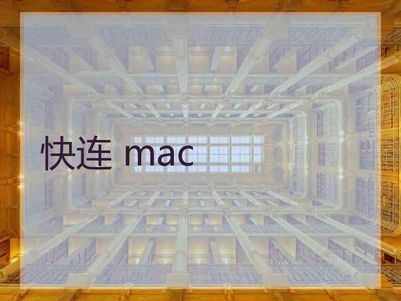 快连 mac