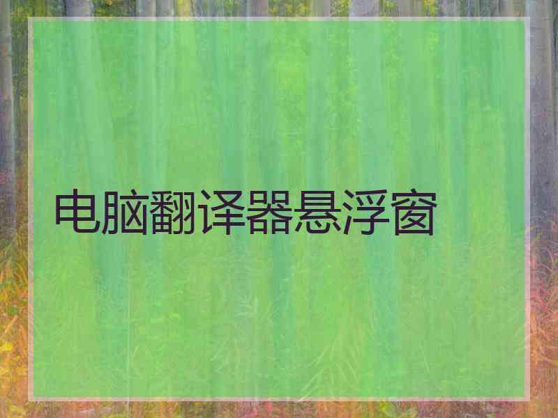 电脑翻译器悬浮窗