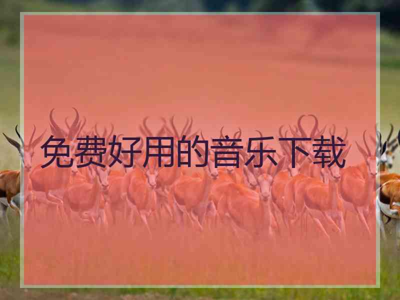 免费好用的音乐下载