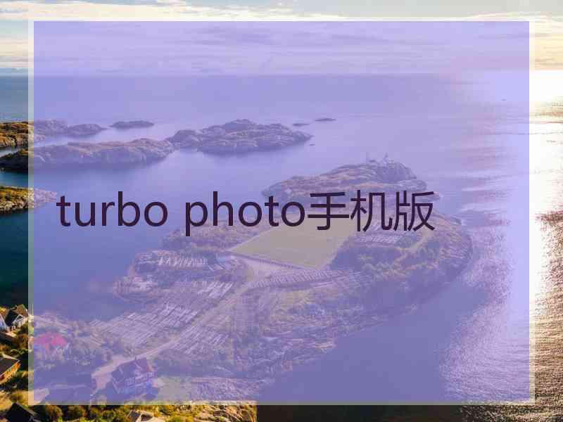 turbo photo手机版