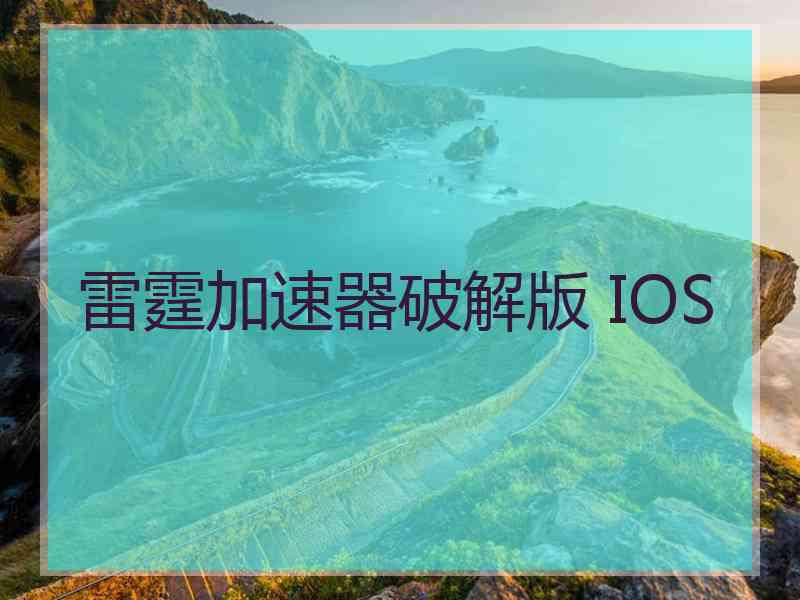 雷霆加速器破解版 IOS