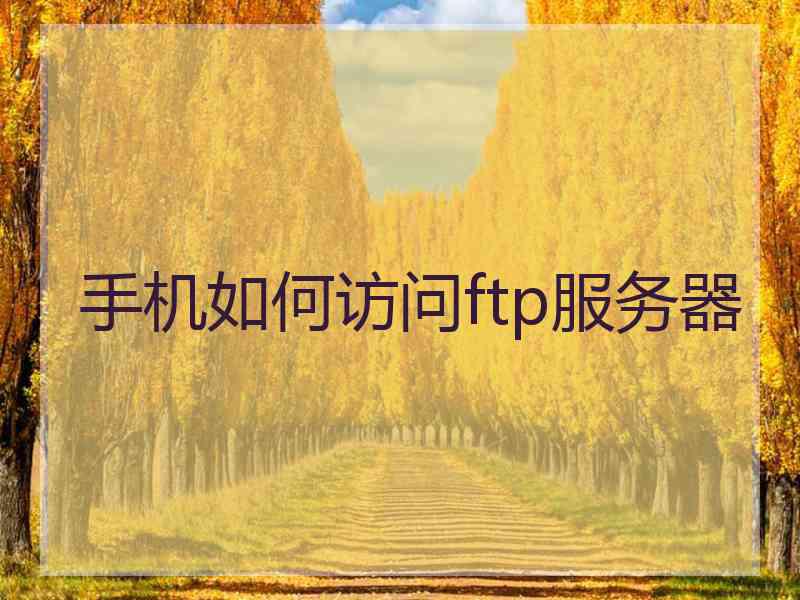 手机如何访问ftp服务器