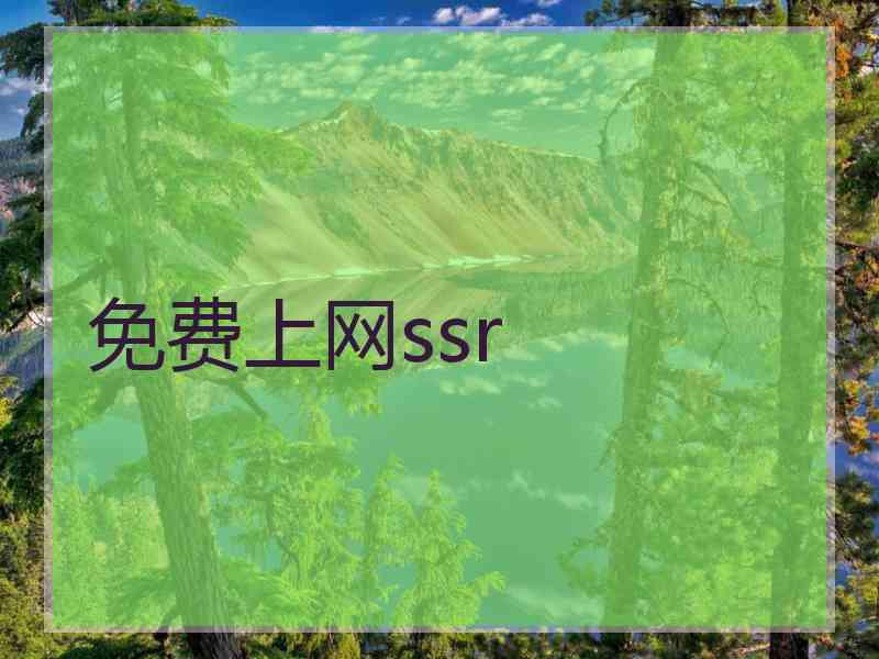 免费上网ssr