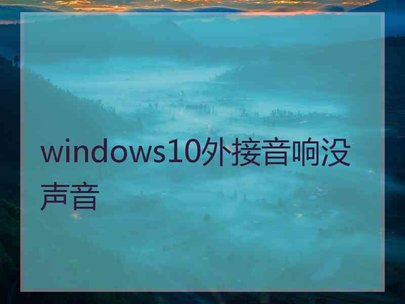 windows10外接音响没声音