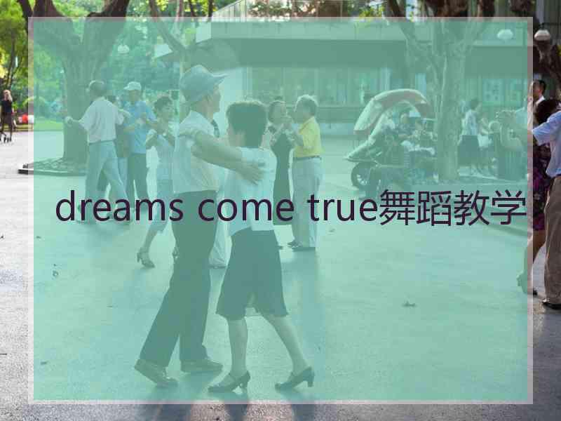 dreams come true舞蹈教学