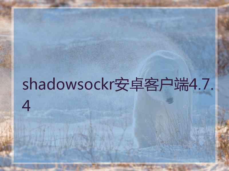 shadowsockr安卓客户端4.7.4