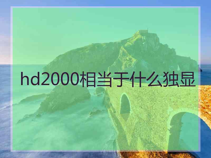 hd2000相当于什么独显