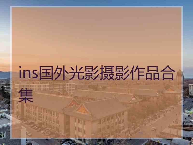 ins国外光影摄影作品合集