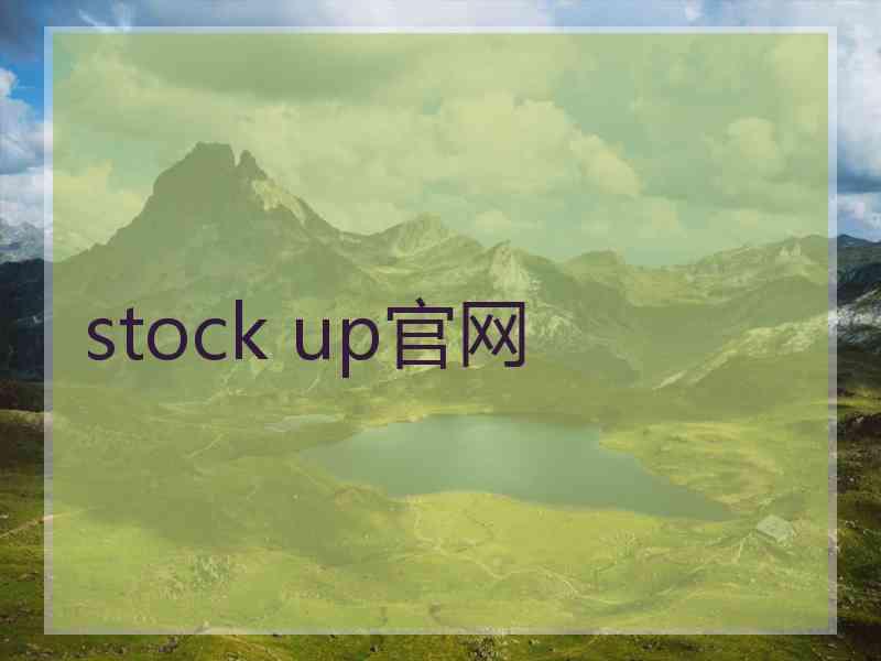 stock up官网