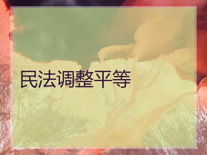 民法调整平等