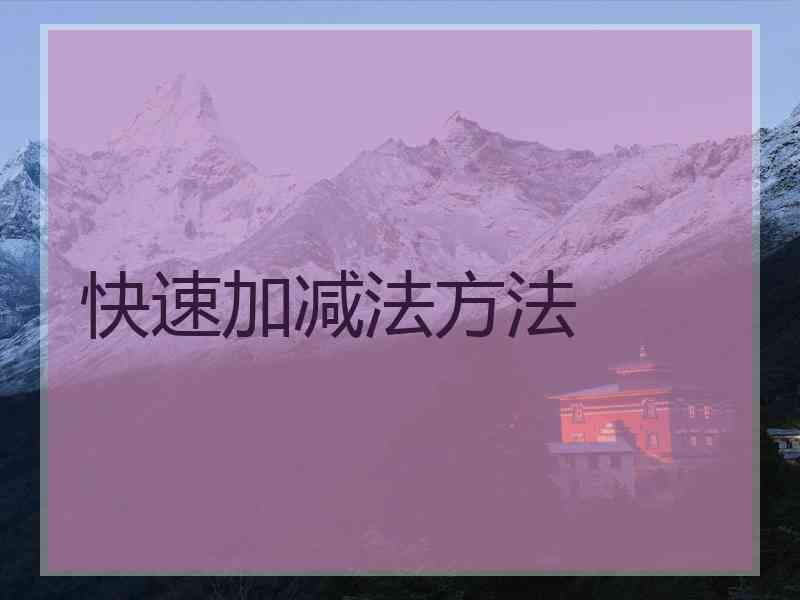 快速加减法方法