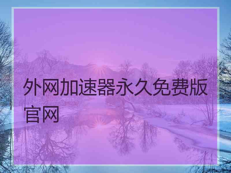 外网加速器永久免费版官网