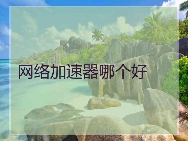网络加速器哪个好
