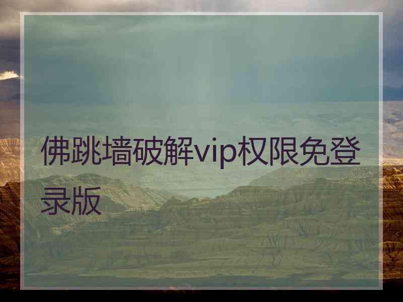 佛跳墙破解vip权限免登录版