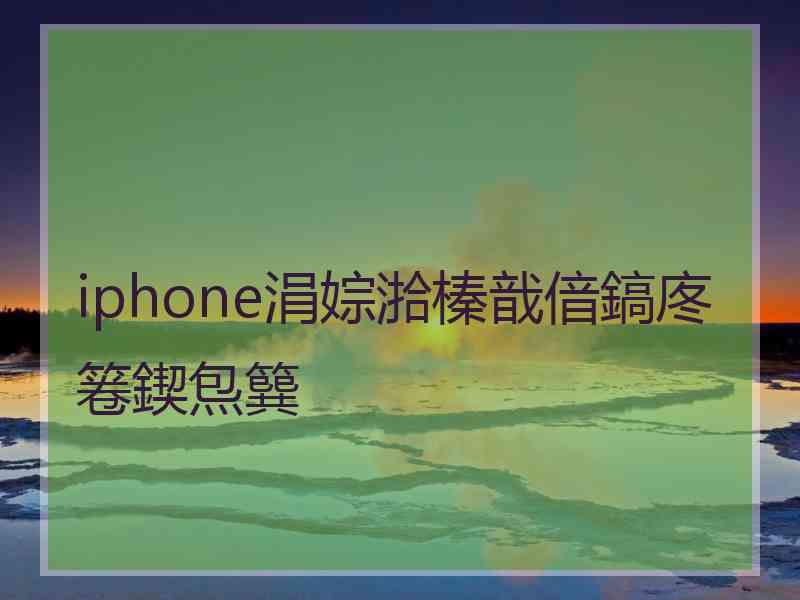 iphone涓婃湁榛戠偣鎬庝箞鍥炰簨