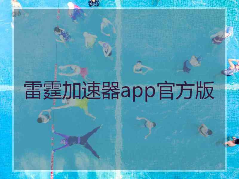 雷霆加速器app官方版