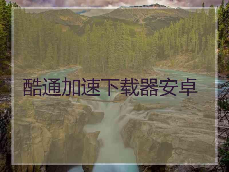 酷通加速下载器安卓