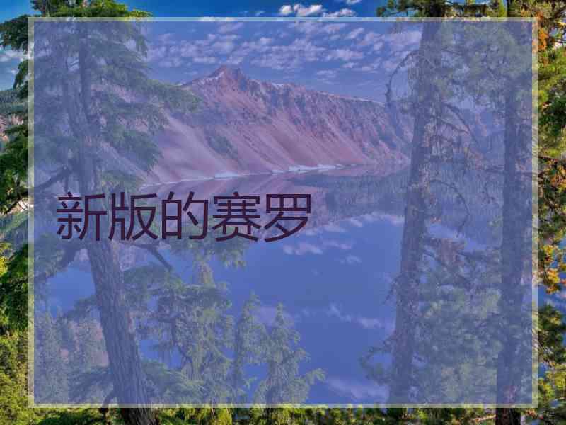 新版的赛罗