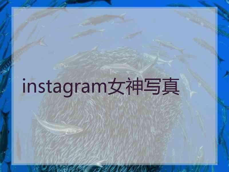 instagram女神写真